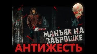 Жестокий маньяк в заброшенном доме! &quot;АнтиЖесть&quot; видео обзор