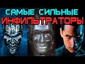 Топ 5 сильнейших инфильтраторов [ОБЪЕКТ] Top 5 терминаторы, terminator, infiltrator