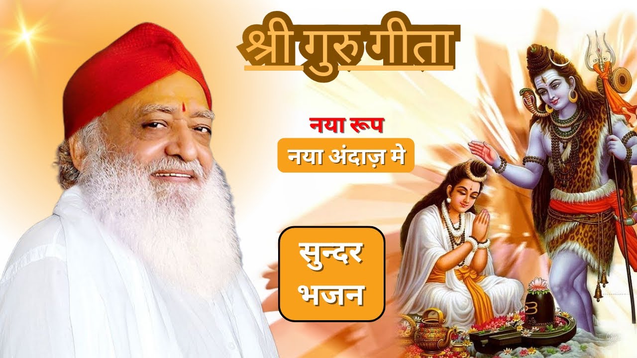श्री गुरुगीता नया रूप नए अंदाज में सुंदर भजन