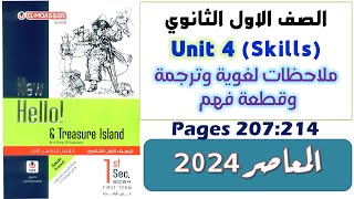 حل كتاب المعاصر اولى ثانوي انجليزي 2024 يونت 4 شرح وحل على  مهارات الوحده الرابعة Unit 4 Skills