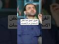 الفرق أعمق مما تظن الاستماع أم الإنصات