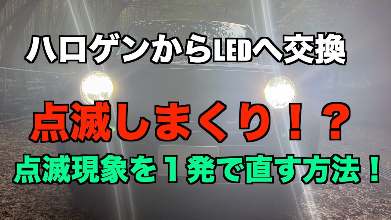 対策動画アリ ヘッドライトをled化したら点滅現象が起こったので対策してみた Okayanの好きなこと書くブログ