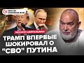 😮ШЕЙТЕЛЬМАН: Щойно! Трамп РОЗНІС Путіна указом: у Кремлі ЕКСТРЕНО відповіли. Крим НА КОНУ перемир'я