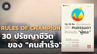 30 ปรัชญาชีวิต ของ "คนสำเร็จ" | THE LIBRARY EP.203