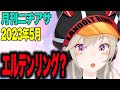 エルデンリングのことを聞かれると唐突に記憶喪失になるめとが面白すぎたwww 小森めと/切り抜き/ニチアサ/ぶいすぽっ!【月刊ニチアサ2023年5月】