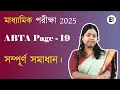 মাধ্যামিক পরীক্ষা 2025 Page - 19 full solution by Ashoka Biswas #englishashoka