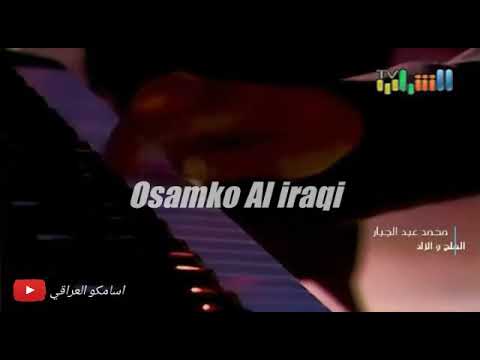 محمد عبد الجبار ملح والزاد حفلة 