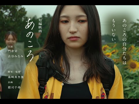 短編映画「あのころ」予告編