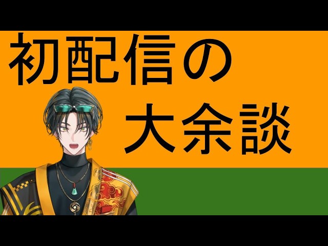 振り返っていきます、余すことなく初配信を。【鷲美大笑/UltraLMTM】