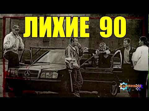 ПЕРЕГОН АВТО В 90-е | РЕАЛЬНЫЕ ИСТОРИИ ЛИХИХ 90-х | жизнь в 90-е годы | СУДЬБА ЧЕЛОВЕКА