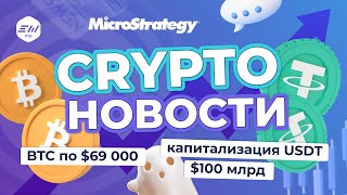 Новый рекорд биткоина. Капитализация USDT – $100 миллиардов | Криптоновости EXMO.me