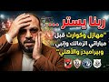تحركات مريبة قبل مباراتي حسم الدوري الزمالك يتعرض لمؤامرة اصحوا بيغفلونا
