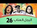 الرجل العناب الحلقة 26 السادسة والعشرون | أحمد فهمي وهشام ماجد وشيكو | El Ragol El Enab