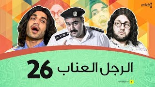 الرجل العناب الحلقة 26 السادسة والعشرون | أحمد فهمي وهشام ماجد وشيكو | El Ragol El Enab