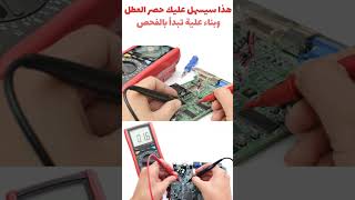 عندما تريد صيانة اى جهاز الكتروني ؟ #electronic #electrical #trending