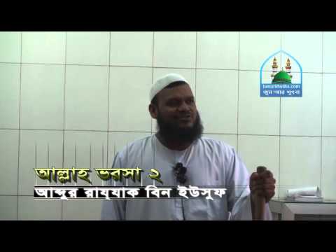 Jumar Khutba Allah Vorosha 2 by Abdur Razzak bin Yousuf - New Bangla Waz emuslimbd posted by rajurahid