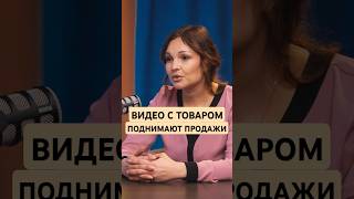 Видео контент продаёт и в интернете, и на мп #wildberries#бизнес#маркетплейс#видеообзор#short#shorts