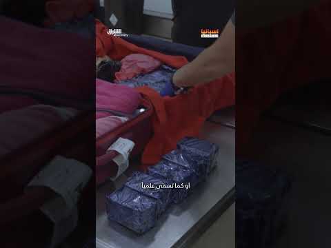 ضبط كمية كبيرة من المنشطات في حقائب مسافرتين بمطار مدريد