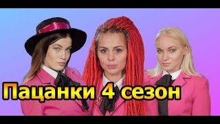 картинка: ПАЦАНКИ 4 сезон (дикое племя) | СМЕШНЫЕ МОМЕНТЫ (Трэш Полька)