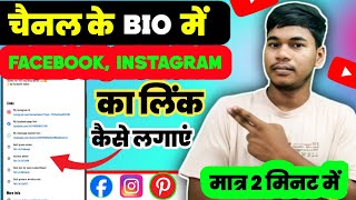 अपने चैनल के bio में facebook &amp; instagram ka link kaise lgaye | YouTube channel me instagram ka link