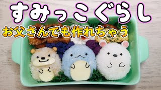 【超簡単キャラ弁】すみっコぐらし