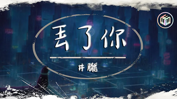 井朧 - 丟了你【動態歌詞】「我總在每一個黑夜想你 嘲笑自己傻得可以 沒懂得珍惜 那麽輕易丟了你」♪ - 天天要聞