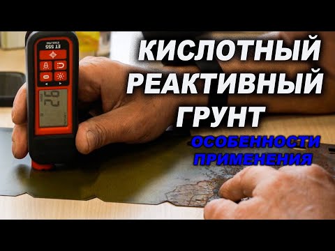 Кислотный грунт, все тонкости применения, мощно но...