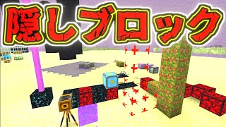 [マイクラ] 隠しブロック勢揃い！貴方の統合版にも入ってます！[Minecraft]