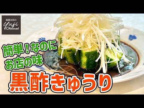 黒酢黄瓜 by Wakiya YujiのYUJI CHANNEL