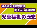 「児童福祉の歴史」聞き流し基礎解説【社会福祉士国家試験】
