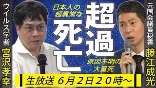 【京都大学准教授】宮沢孝幸先生と「超過死亡」のハナシ