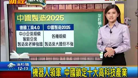 【非凡財經懶人包】中國製造2025為何? - 天天要聞