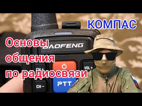 Основы тактической радиосвязи. Функции радиста. Компас