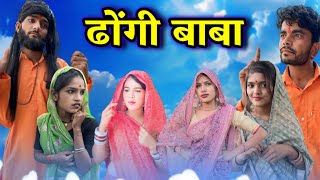 ढोंगी बाबा || Dongi Baba | Bundeli Comedy | Bhagirath aashiq