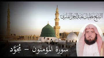 الشيخ خليل القارئ ( Khalil Al Qari ) قراءة مجودة آسرة من سورة المؤمنون.
