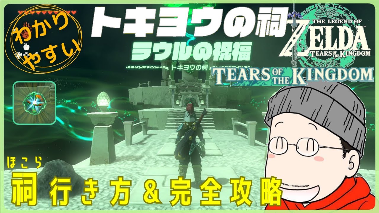 太陽の祠 How to get to Tokyo Shrine (Raul's Blessing) and get the 