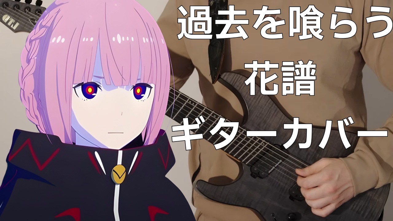 ギターカバー 一発撮り 花譜 過去を喰らう/ KAF Eat The Past Guitar Cover  #kafu #guitarcover #jpop #anime #guitar 