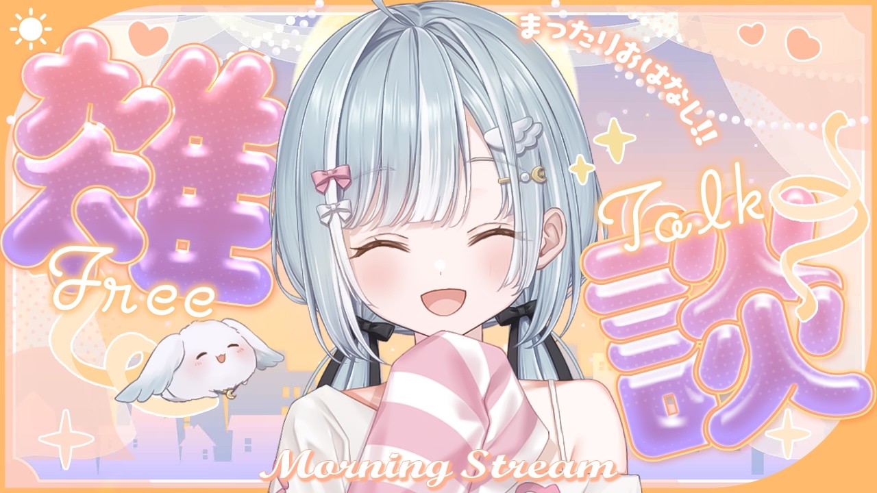 ☾ ໋〖 Morning stream 〗○○に行ってきたお話です .ᐟ.ᐟ⏰#朝羽衣〖 天羽衣┊ななしいんく 〗
