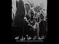 اشهد ان عليآ ولي الله ياعلي 
