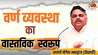 वर्ण व्यवस्था का वास्तविक स्वरूप | डॉ अम्बेडकर के वर्ण व्यवस्था पर विचार | Yogesh Bhardwaj