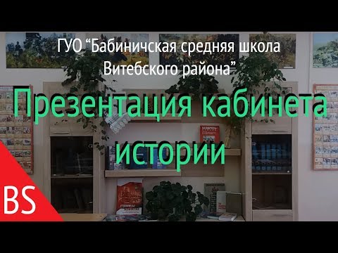 Как своими руками оформить кабинет истории в школе своими руками