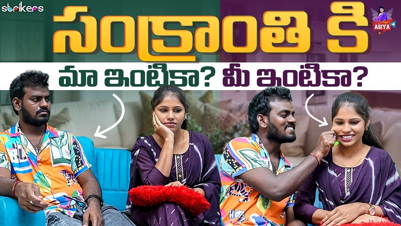 సంక్రాంతికి మా ఇంటికా? మీ ఇంటికా ? || Angel Asiya || Nukaraju Asiya || Asiya Vlogs || Strikers