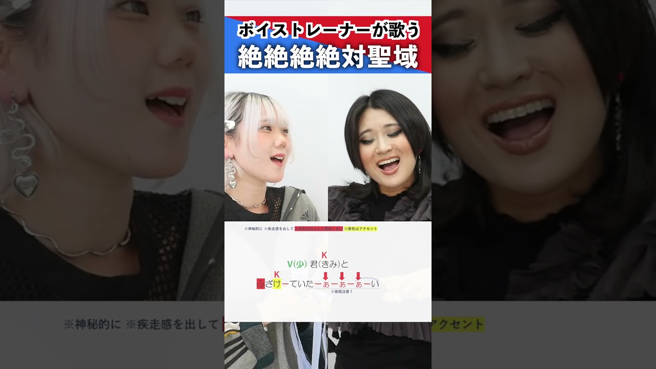 【ボイストレーナーが歌う】絶絶絶絶対聖域 / ano feat.幾田りら【シアーミュージック姫路校 瀬戸つかさ&シアーミュージック宇都宮・渋谷宇田川町校 MARIKA】#shorts
