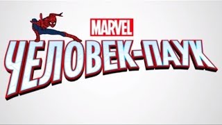 Человек-Паук ловит Чёрную Кошку и сдаёт полиции|Marvel Человек-Паук(2017)