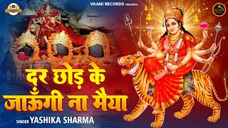 नवरात्रि Special: Dur chhod ke na jaungi maiya ,🙏Devi Bha...
