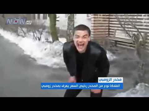 خطير جدا انتبه مخدر الزومبي
