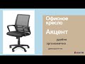 Офисное кресло для персонала Акцент от компании ФЕНИКС