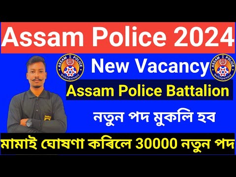 😍Good News Assam Police New Vacancy 2024- New Battalion নতুন পদ বিষয়ে মামাই কলে আছি Big update🥰