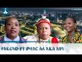 አዲስ አበባ አፍሪካውያንን ያስደመመችው ከተማ ETV EBC EBCDOTSTREAM