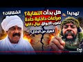 #انبشكت/ هل بدأت النهاية! خلافات حادة تضرب صفوف الحواضن الاجتماعية للجن.ويد بأقليم كردفان!ماذا يجري؟